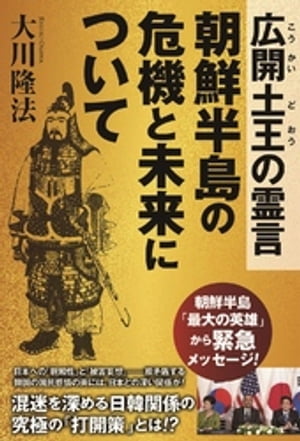 広開土王の霊言　朝鮮半島の危機と未来について