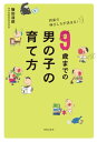 9歳までの男の子の育て方 将来の伸びしろが決まる！【電子書籍】[ 飯田道郎 ]