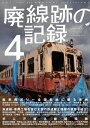 廃線跡の記録4三才ムック vol.609【電子書籍】[ 三才ブックス ]