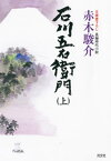 石川五右衛門（上）【電子書籍】[ 赤木駿介 ]