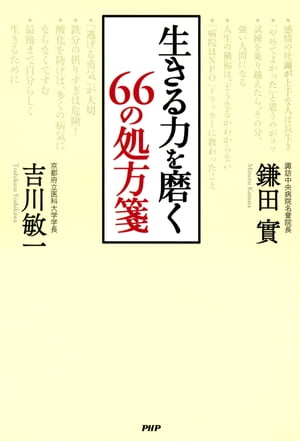 生きる力を磨く 66の処方箋