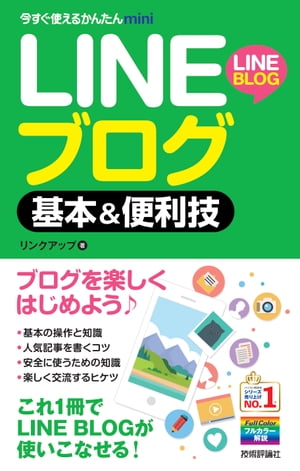 今すぐ使えるかんたんmini LINEブログ 基本&便利技