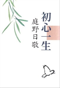 初心一生【電子書籍】[ 庭野日敬 ]