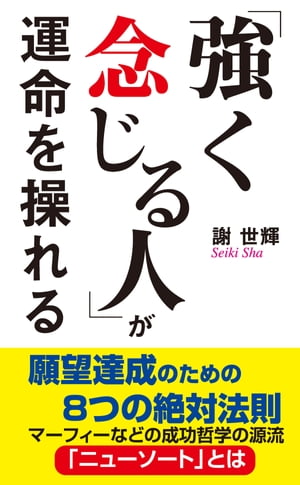 「強く念じる人」が運命を操れる（KKロングセラーズ）