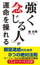 「強く念じる人」が運命を操れる（KKロングセラーズ）