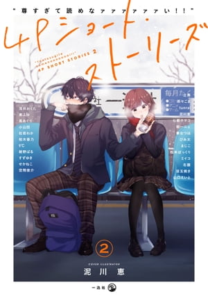 “尊すぎて読めなァァァァァァい!!”4Pショート・ストーリーズ（２）