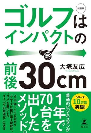 新装版　ゴルフはインパクトの前後30cm