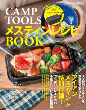 CAMP TOOLS メスティンレシピBOOK【電子書籍】