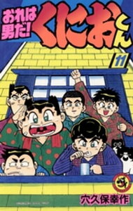 おれは男だ！くにおくん（11）【電子書籍】[ 穴久保幸作 ]