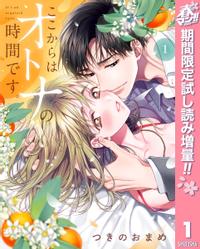 ここからはオトナの時間です。 単行本版 春マン!!特別版