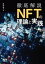 徹底解説　NFTの理論と実践