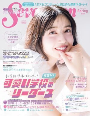 Seventeen 2024年 春号【無料試し読み版】