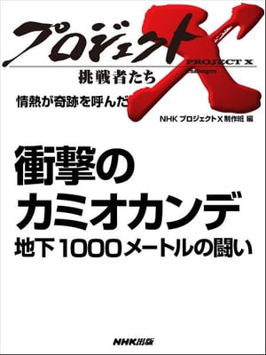 「衝撃のカミオカンデ 地下1000メートルの闘い」　情熱が奇跡を呼んだ【電子書籍】