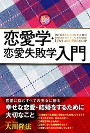 恋愛学・恋愛失敗学入門