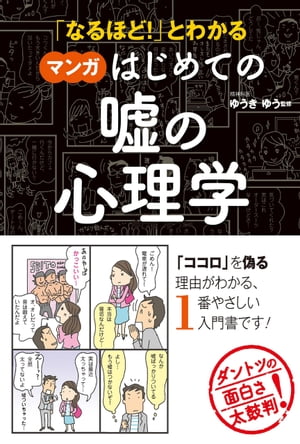 「なるほど！」とわかる マンガはじめての嘘の心理学