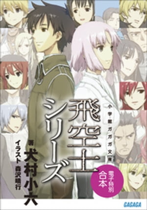 ガガガ文庫電子特別合本　飛空士シリーズ【電子書籍】[ 犬村小六 ]