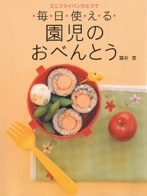 ミニフライパンひとつで毎日使える　園児のおべんとう【電子書籍】[ 藤井恵 ]