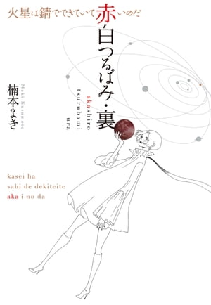 赤白つるばみ・裏/火星は錆でできていて赤いのだ