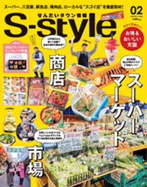 楽天楽天Kobo電子書籍ストアせんだいタウン情報S-style 2022年2月号【電子書籍】[ 株式会社プレスアート ]