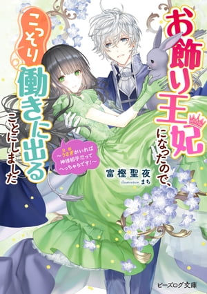 お飾り王妃になったので、こっそり働きに出ることにしました　～うさぎがいれば神様相手だってへっちゃらです！～【電子特典付き】