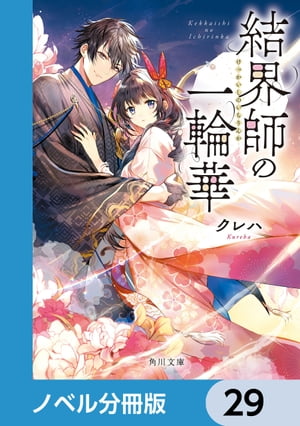 結界師の一輪華【ノベル分冊版】　29【電子書籍】[ クレハ ]