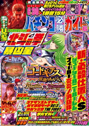 パチンコ必勝ガイド 2023年06月号【電子書籍】[ パチンコ必勝ガイド編集部 ]