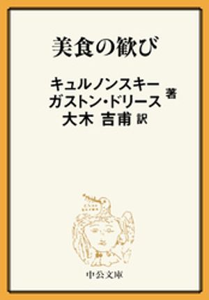 美食の歓び【電子書籍】[ キュルノンスキー ]