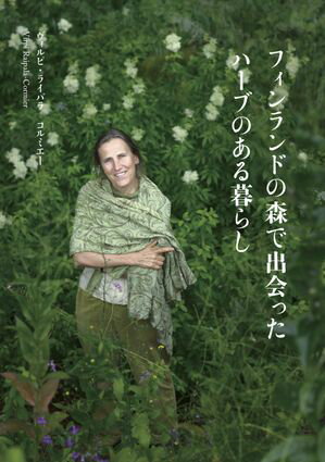 フィンランドの森で出会ったハーブのある暮らし【電子書籍】[ ヴィルピ・ライパラ＝コルミエー ]