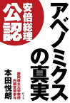 アベノミクスの真実【電子書籍】[ 本田悦朗 ]