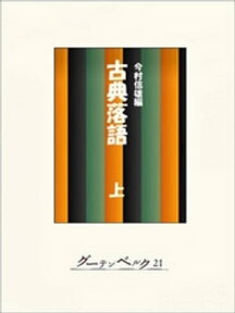 古典落語全集（上）【電子書籍】[ 今村信雄 ]