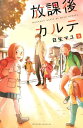 放課後カルテ（9）【電子書籍】 日生マユ