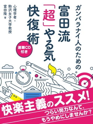 ガンバラナイ人のための富田流「超」やる気快復術[速聴CD付き]