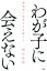 わが子に会えない