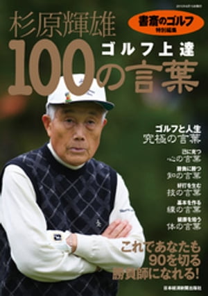 『書斎のゴルフ』特別編集　杉原輝雄「ゴルフ上達　100の言葉」【電子書籍】[ 日本経済新聞出版社 ]