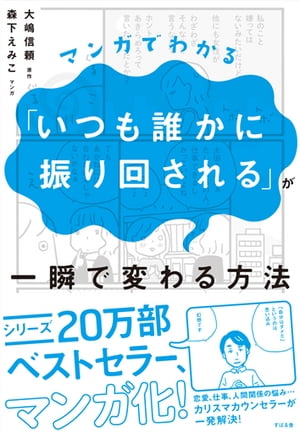 マンガでわかる いつも誰かに振り回される が一瞬で変わる方法【電子書籍】[ 森下えみこ ]