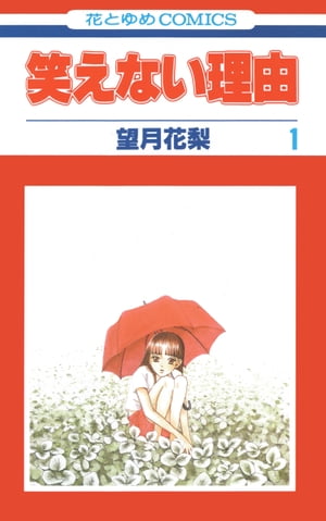 笑えない理由 1【電子書籍】[ 望月花梨 ]のサムネイル