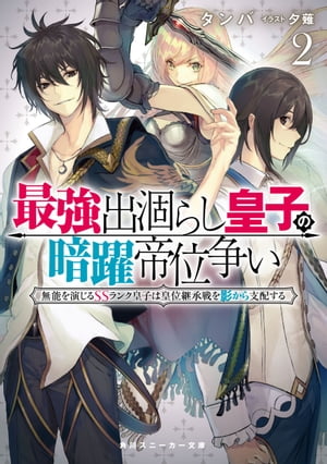 最強出涸らし皇子の暗躍帝位争い２　無能を演じるSSランク皇子は皇位継承戦を影から支配する【電子特別版】