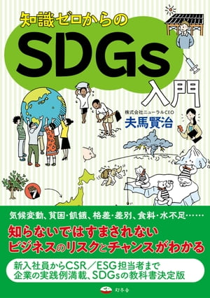 知識ゼロからのSDGs入門【電子書籍】[ 夫馬賢治 ]