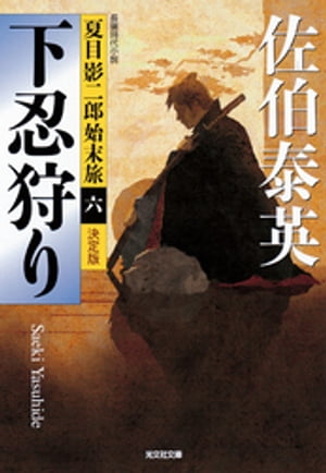 下忍狩り〜夏目影二郎始末旅（六）〜