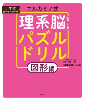 エルカミノ式 理系脳をつくるパズルドリル　図形編