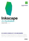 Inkscape　パーフェクトガイド【電子書籍】[ ピクセルハウス ]