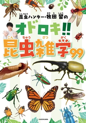 昆虫ハンター・牧田 習のオドロキ!!昆虫雑学99【電子書籍】[ 牧田　習 ]