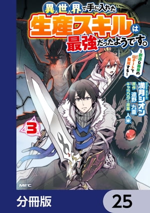 異世界で手に入れた生産スキルは最強だったようです。　〜創造＆器用のWチートで無双する〜【分冊版】　25