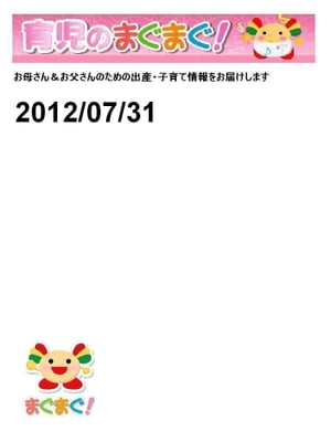 育児のまぐまぐ！ 2012/07/31号