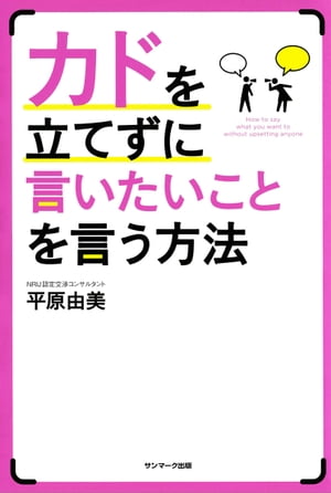 カドを立てずに言いたいことを言う方法【電子書籍】[ 平原由美 ]のサムネイル