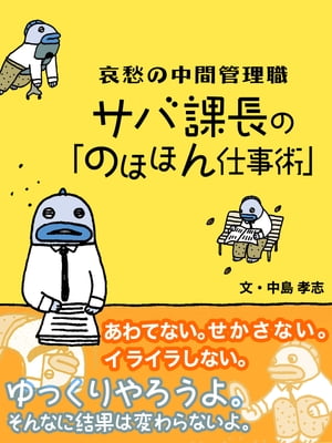 哀愁の中間管理職　サバ課長の「のほほん仕事術」【電子書籍】[ 中島孝志 ]のサムネイル