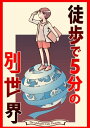 徒歩で5分の別世界【電子書籍】[ なかせよしみ ]