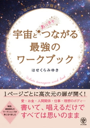 宇宙とあっさりつながる最強のワークブック【CD・付録無し版】