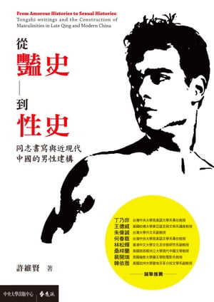 從豔史到性史︰同志書寫與近現代中國的男性建構