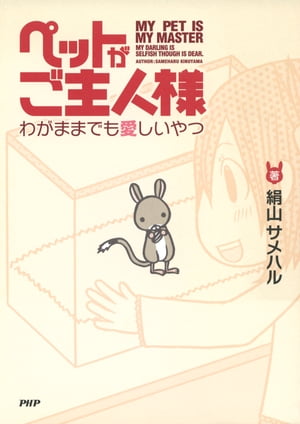 ペットがご主人様 わがままでも愛しいやつ【電子書籍】[ 絹山サメハル ]